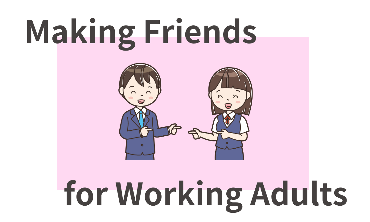 社会人　友達作り　アプリ